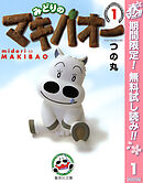 【期間限定　無料お試し版】みどりのマキバオー