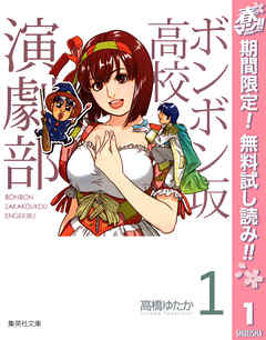 【期間限定　無料お試し版】ボンボン坂高校演劇部 1