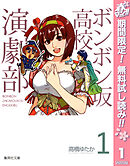 【期間限定　無料お試し版】ボンボン坂高校演劇部