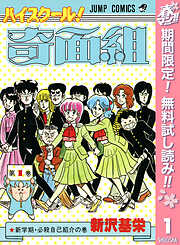 【期間限定　無料お試し版】ハイスクール！奇面組 1