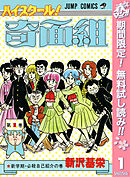 【期間限定　無料お試し版】ハイスクール！奇面組