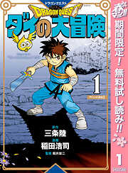 【期間限定　無料お試し版】ドラゴンクエスト ダイの大冒険 新装彩録版 1