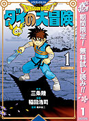 【期間限定　無料お試し版】ドラゴンクエスト ダイの大冒険 新装彩録版