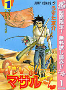 【期間限定　無料お試し版】セクシーコマンドー外伝 すごいよ!!マサルさん