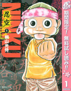 【期間限定　無料お試し版】NINKU―忍空― 1