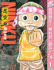 【期間限定　無料お試し版】NINKU―忍空― 1
