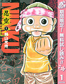 【期間限定　無料お試し版】NINKU―忍空―