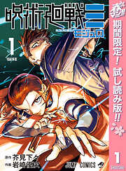 【期間限定　試し読み増量版】呪術廻戦≡（モジュロ） 1