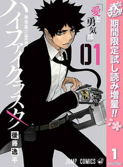 【期間限定　試し読み増量版】ハイファイクラスタ