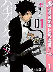 【期間限定　試し読み増量版】ハイファイクラスタ