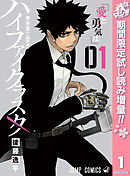 【期間限定　試し読み増量版】ハイファイクラスタ