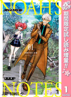 【期間限定　試し読み増量版】ノアズノーツ 1