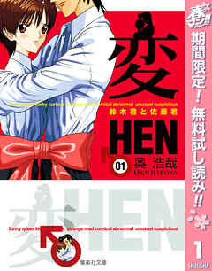 【期間限定　無料お試し版】変 1