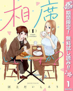 【期間限定　無料お試し版】相席いいですか？