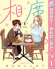 【期間限定　無料お試し版】相席いいですか？