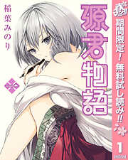 【期間限定　無料お試し版】源君物語