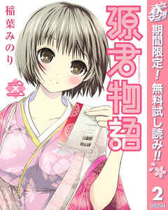 【期間限定　無料お試し版】源君物語