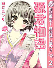 【期間限定　無料お試し版】源君物語