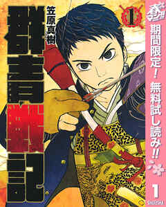 【期間限定　無料お試し版】群青戦記 グンジョーセンキ