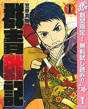 【期間限定　無料お試し版】群青戦記 グンジョーセンキ