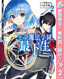 【期間限定　無料お試し版】王立魔法学園の最下生～貧困街上がりの最強魔法師、貴族だらけの学園で無双する～ 2