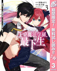 【期間限定　無料お試し版】王立魔法学園の最下生～貧困街上がりの最強魔法師、貴族だらけの学園で無双する～ 3