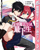 【期間限定　無料お試し版】王立魔法学園の最下生～貧困街上がりの最強魔法師、貴族だらけの学園で無双する～ 3