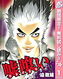 【期間限定　無料お試し版】嘘喰い 1