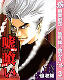 【期間限定　無料お試し版】嘘喰い 3