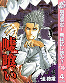 【期間限定　無料お試し版】嘘喰い 4