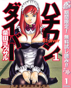 【期間限定　無料お試し版】ハチワンダイバー 1