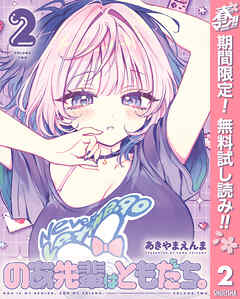【期間限定　無料お試し版】のあ先輩はともだち。