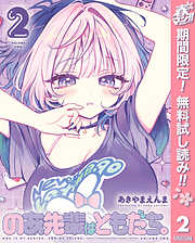 【期間限定　無料お試し版】のあ先輩はともだち。