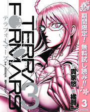 【期間限定　無料お試し版】テラフォーマーズ