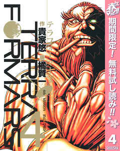 【期間限定　無料お試し版】テラフォーマーズ