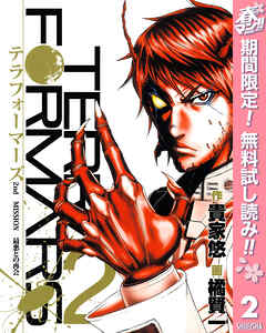 【期間限定　無料お試し版】テラフォーマーズ 2