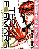 【期間限定　無料お試し版】テラフォーマーズ 2