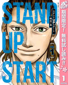 【期間限定　無料お試し版】スタンドUPスタート 1