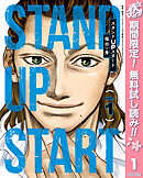 【期間限定　無料お試し版】スタンドUPスタート