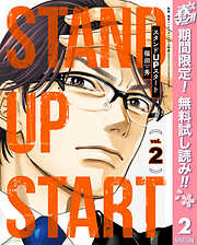【期間限定　無料お試し版】スタンドUPスタート