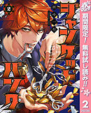 【期間限定　無料お試し版】ジャンケットバンク 2