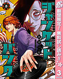 【期間限定　無料お試し版】ジャンケットバンク 3