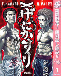 【期間限定　無料お試し版】げにかすり 1