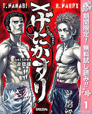 【期間限定　無料お試し版】げにかすり 1