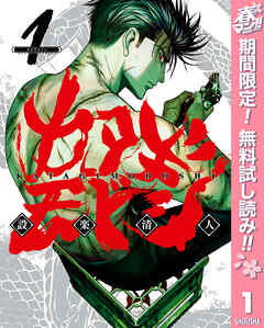 【期間限定　無料お試し版】カタギモドシ