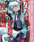 【期間限定　無料お試し版】ガス灯野良犬探偵団 2