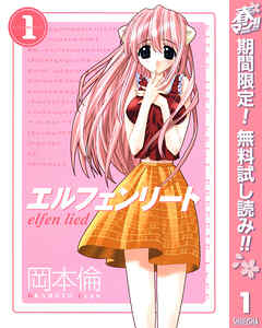 【期間限定　無料お試し版】エルフェンリート 1