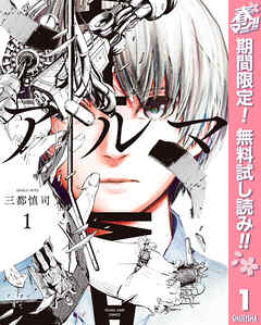 【期間限定　無料お試し版】アルマ 1