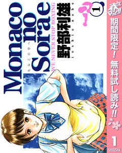 【期間限定　無料お試し版】Monacoの空へ 1