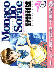 【期間限定　無料お試し版】Monacoの空へ 1